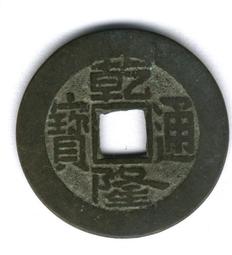 乾隆通寶-寶泉局《極美品》-25.1mm 歷史價格詳細信息