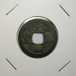 北宋-《天聖元寶》篆、真書一對《1》 歷史價格詳細信息