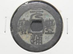 豐通寶折二一枚，有版的，直邊可站立，字口級深。31880 歷史價格詳細信息