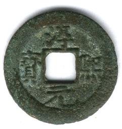 【南宋古錢】淳熙元寶背上月下星小平 #210072保證真品，品相如圖 歷史價格詳細信息