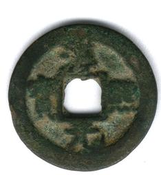 【南宋古錢】淳熙元寶背上月下星小平 #210072保證真品，品相如圖 歷史價格詳細信息