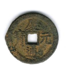 慶元通寶背元，南宋網紅幣，字體清晰穿口正，按圖發貨， 歷史價格詳細信息