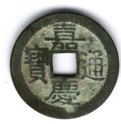 嘉慶通寶寶東26?大直徑少見，字口清晰，公博評級85分歡迎喜70 歷史價格詳細信息