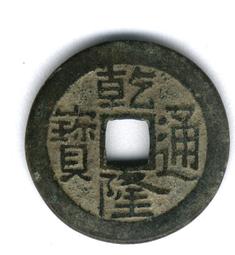 乾隆通寶-寶陝局《普通版式、寬緣》 歷史價格詳細信息