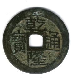 乾隆通寶，寶黔局，大寶黔，昂通直徑25+，厚度約1.5毫， 古玩 老物件 舊藏 -7633 歷史價格詳細信息