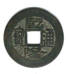 乾隆通寶，直經27.2毫，字跡清晰，川囗有裂，包漿自然，包 古玩 老物件 舊藏 -3741 歷史價格詳細信息