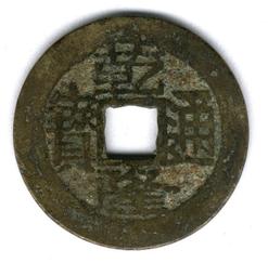 乾隆寶寶武背下星 咸豐寶寶福局 包真包老 品相如圖 無漏6339 歷史價格詳細信息