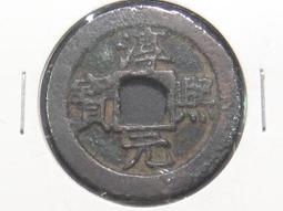 淳熙寶   折二背十五8230 歷史價格詳細信息