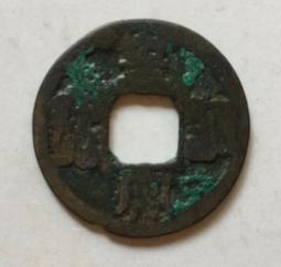 宋仁宗 皇宋通寶 闊緣小字 J112 保真 歷史價格詳細信息