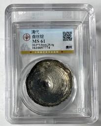 公博 MS61廣東龍毫 61分廣東省造二角 光緒龍毫 1.411355 歷史價格詳細信息