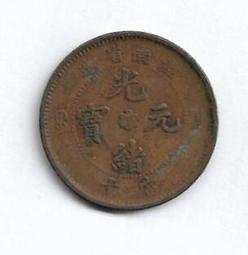 大清銅幣湖南省造光緒元寶十文(錢幣) 歷史價格詳細信息