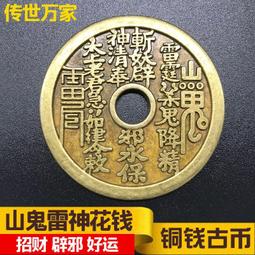 山鬼花錢 辟邪吊飾 道家掛件 豪運連連 發大財 招桃花 升職加薪  家庭和睦 祛邪 鎮宅 安康 銅山鬼八卦 歷史價格詳細信息