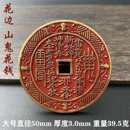 大型山鬼花錢，一物一圖 按圖發貨，標價即賣價。銅錢 古錢幣27270 歷史價格詳細信息
