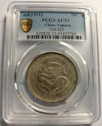 新雲南 光緒元寶 三錢六分 PCGS AU55 二空圈版（又叫二空珠） 車輪光強 包漿漂亮[認證編號45423771] 歷史價格詳細信息