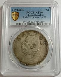 民國三年袁世凱 PCGS XF40 甘肅直筆民粗嘉禾版 漂亮老包漿 [認證編號87838317] 【和美郵幣社】 價格比較,價格查詢,歷史價格詳細信息