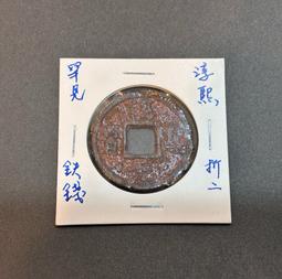 南宋-淳熙元寶折二《背十四》銅錢 歷史價格詳細信息