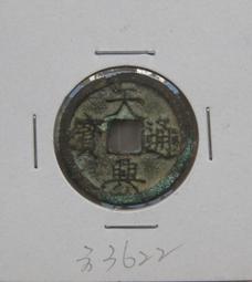 安南(今越南) 景興通寶 後黎朝顯宗景興年間（1740～1777年）鑄   銅幣 品相如圖  B624 歷史價格詳細信息