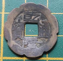 乾隆通寶刻花，背雙魚，背囍，清朝真品銅錢，乾隆通寶，非常少見4902 歷史價格詳細信息