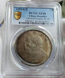 民國三年袁世凱 PCGS XF40 甘肅直筆民粗嘉禾版 漂亮老包漿 [認證編號87838317] 【和美郵幣社】 歷史價格詳細信息