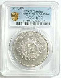 民國元年四川軍政府漢字壹圓 國無點版 PCGS XF92 [認證編號42630711] 【和美郵幣社】 歷史價格詳細信息