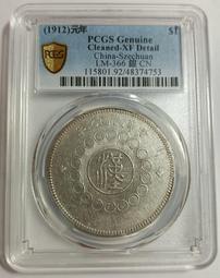 民國元年四川軍政府漢字壹圓 國無點版 PCGS XF92 [認證編號42630711] 【和美郵幣社】 歷史價格詳細信息