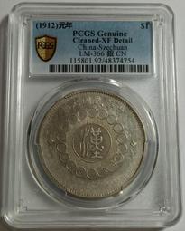 民國元年四川軍政府漢字壹圓 國無點版 PCGS XF92 [認證編號42630711] 【和美郵幣社】 歷史價格詳細信息