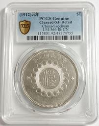 民國元年四川軍政府漢字壹圓 國無點版 PCGS XF92 [認證編號42630711] 【和美郵幣社】 歷史價格詳細信息