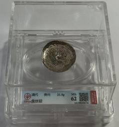 清代盤絲銀錠(貴州省 28.4g) 公博 MS61 [認證編號1610057774] 【和美郵幣社】 歷史價格詳細信息