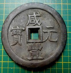 咸豐元寶寶蘇當百，勾咸八足貝，無修復無裂口，保粹至臻評級8840 歷史價格詳細信息