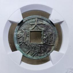 大觀通寶小平，字口清晰，無毛病，傳世美品，永久保真。20161 歷史價格詳細信息