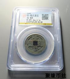 明代銅錢隆武通寶小平背上戶33#好品無破無裂，直徑24厚度1 古玩 老物件 舊藏 -6872 歷史價格詳細信息