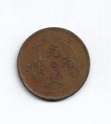 【無限】大清銅幣光緒元寶戶部當制錢十文(品相如圖) 歷史價格詳細信息