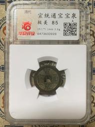 宣統 寶泉局，公博評級85分極美品。13920 歷史價格詳細信息