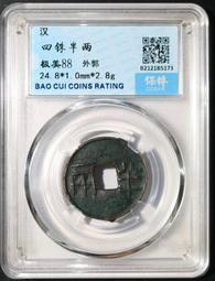 四銖砝碼錢，四銖，公博評級，82分，漢代，特價11809047 歷史價格詳細信息