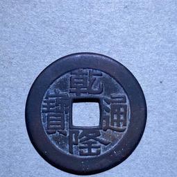 乾隆通寶山底隆， 一物一圖 按圖發貨，標價即賣價。銅22992 歷史價格詳細信息