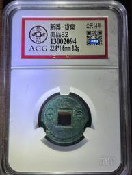 新莽 貨泉合面錢 雙面無文 王莽 82分美品 稀少品種8253 歷史價格詳細信息