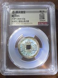 嘉慶通寶文慶，名譽品文慶方頭通，味道字口都還可以，致臻 古玩 老物件 舊藏 -4742 歷史價格詳細信息