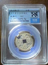 嘉慶通寶-《寶浙局》-極美品-24.7mm 歷史價格詳細信息
