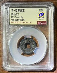 咸豐通寶-寶浙局《溥小錢》 歷史價格詳細信息