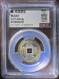 乾隆寶寶云局，同治寶寶昌局，邊道都有小磕小碰，兩枚趣味錢6193 歷史價格詳細信息