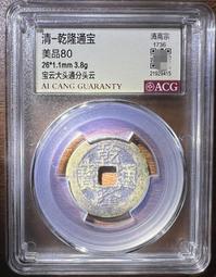 乾隆寶寶云局，同治寶寶昌局，邊道都有小磕小碰，兩枚趣味錢6193 歷史價格詳細信息