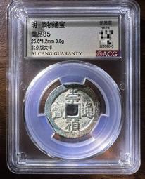 崇禎通寶京版大樣，大直徑26，字口犀利邊道完整，收藏好品20158 歷史價格詳細信息