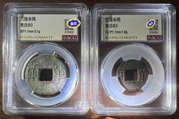 兩枚美品草書版同治光緒庫十 ，一起260。22329 歷史價格詳細信息