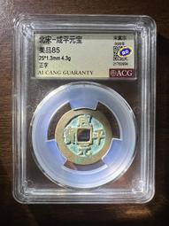 北宋真宗-《景德元寶》寛緣、普通版式一對 歷史價格詳細信息