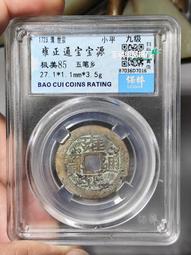 雍正通寶-寶源局-《26.4mm》 歷史價格詳細信息