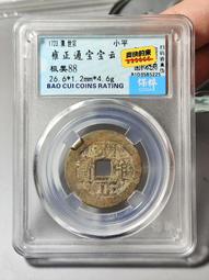 雍正通寶寶云柜子錢 古幣 古錢 銅錢 -1947 歷史價格詳細信息