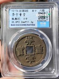 崇寧重寶小字離郭小樣（八級），個人送評上海公博嚴評，價格都是286 歷史價格詳細信息