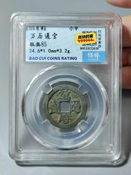 萬歷通寶，保萃88分。個人送評嚴評。22883 歷史價格詳細信息