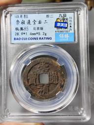 崇禎通寶背二薄銹傳世包槳美品，愛藏高分評12385 歷史價格詳細信息
