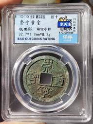 崇寧重寶小字離郭小樣（八級），個人送評上海公博嚴評，價格都是286 歷史價格詳細信息